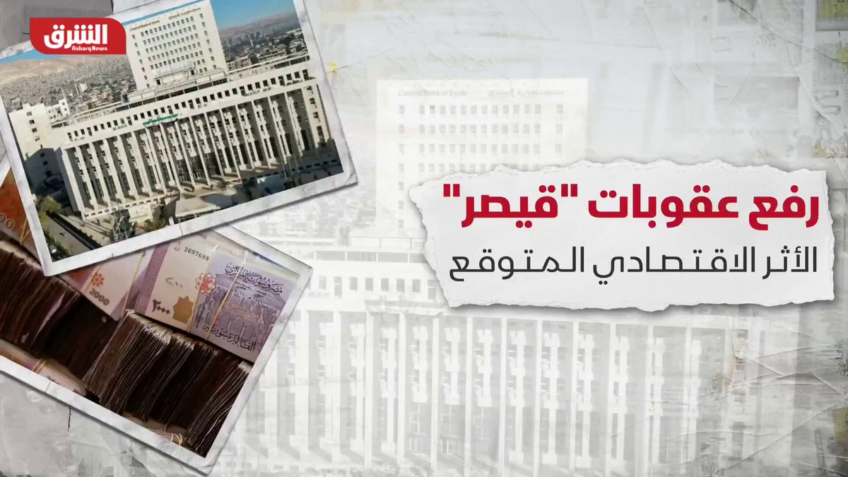 بعد رفع عقوبات "قيصر" رسميا.. ما المكاسب الاقتصادية المتوقعة لسوريا؟ 