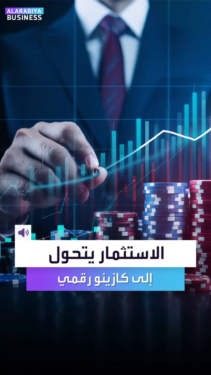 خيارات يومية، رهانات لحظية، وأسواق بلا حدود. كل شيء بكبسة زر.. إليكم ماذا يجري من جنون في بورصات المراهنات؟ _Business 