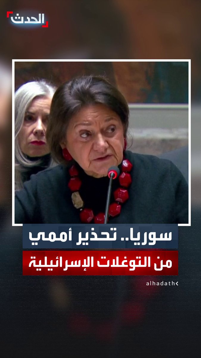 وكيلة الأمين العام للأمم المتحدة روزماري ديكارلو: التوغلات الإسرائيلية في جنوب سوريا تفاقم الوضع الأمني.. وعلى تل أبيب احترام اتفاقية فض الاشتباك 