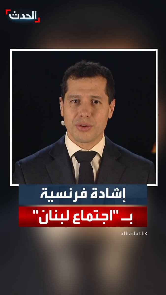 المتحدث باسم الخارجية الفرنسية باسكال كونفافرو لـ "الحدث": عقدنا اجتماعا مهما بشأن لبنان مع الشركاء السعوديين والأميركيين 