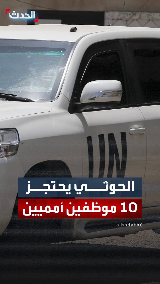 نائب المتحدث باسم الأمين العام للأمم المتحدة فرحان حق: الحوثيون احتجزوا أمس 10 من موظفينا اليمنيين.. والعدد الإجمالي للمعتقلين منا وصل إلى 69 شخصا 