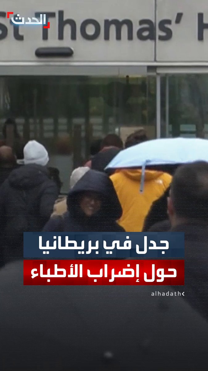 الأطباء في بريطانيا يضربون عن العمل للمطالبة بزيادة رواتبهم.. 58% من المواطنين يرفضون التصعيد لتزامنه مع انتشار موجة جديدة من الإنفلونزا والحكومة تتهمهم بالتخلي عن المرضى 