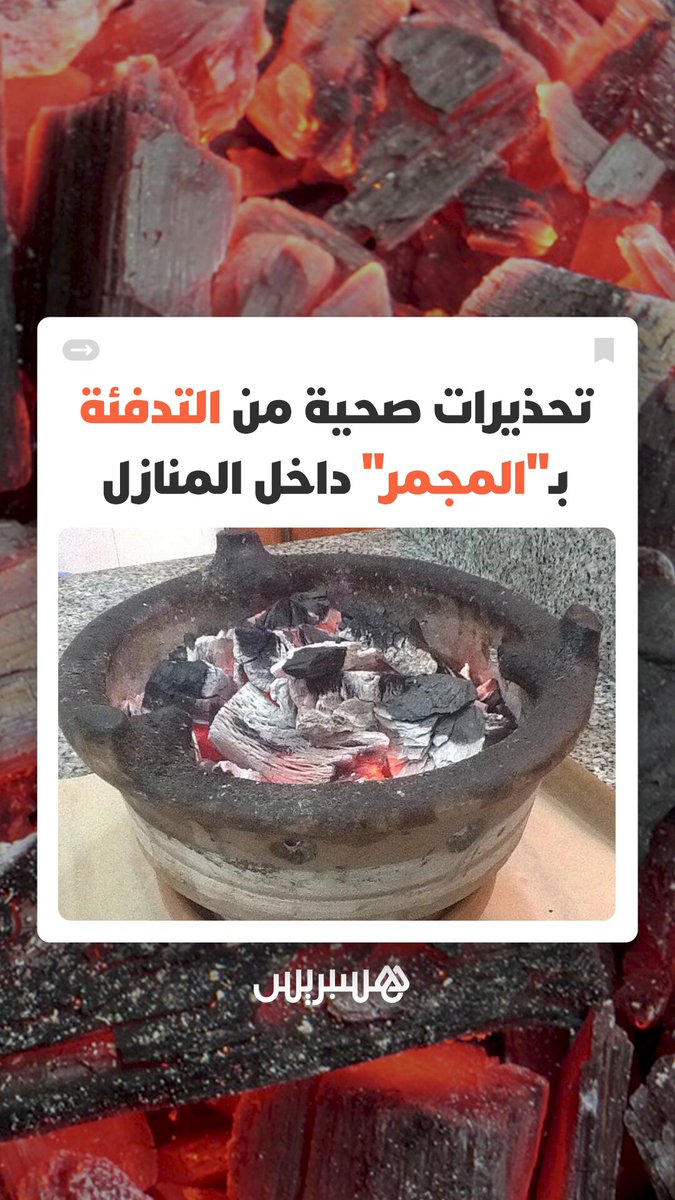 مع اشتداد البرد وتساقط الثلوج بالمغرب.. تحذيرات صحية من التدفئة بـ"المجمر" والسخانات الغازية داخل أماكن مغلقة بعد رصد حالات اختناق بأزيلال #الثلوج 