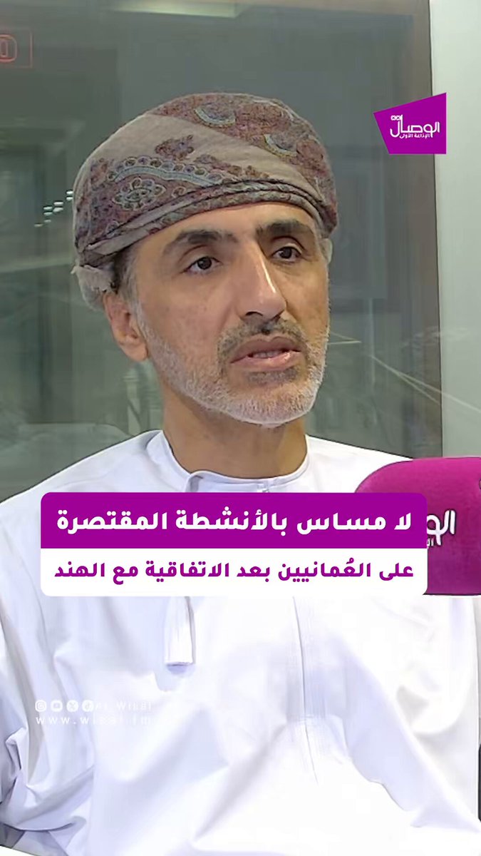 الوصال | خالد الشعيبي رئيس برنامج ( نزدهر) يوضح للوصال بأنه لا مساس بالأنشطة المقصورة على العمانيين في الاتفاقية الموقعة مع الهند. منتدى الوصال مع سالم العمري 