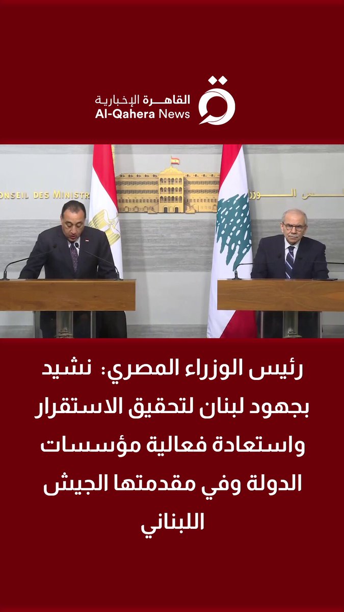 رئيس الوزراء المصري: نشيد بجهود لبنان لتحقيق الاستقرار واستعادة فعالية مؤسسات الدولة وفي مقدمتها الجيش اللبناني 