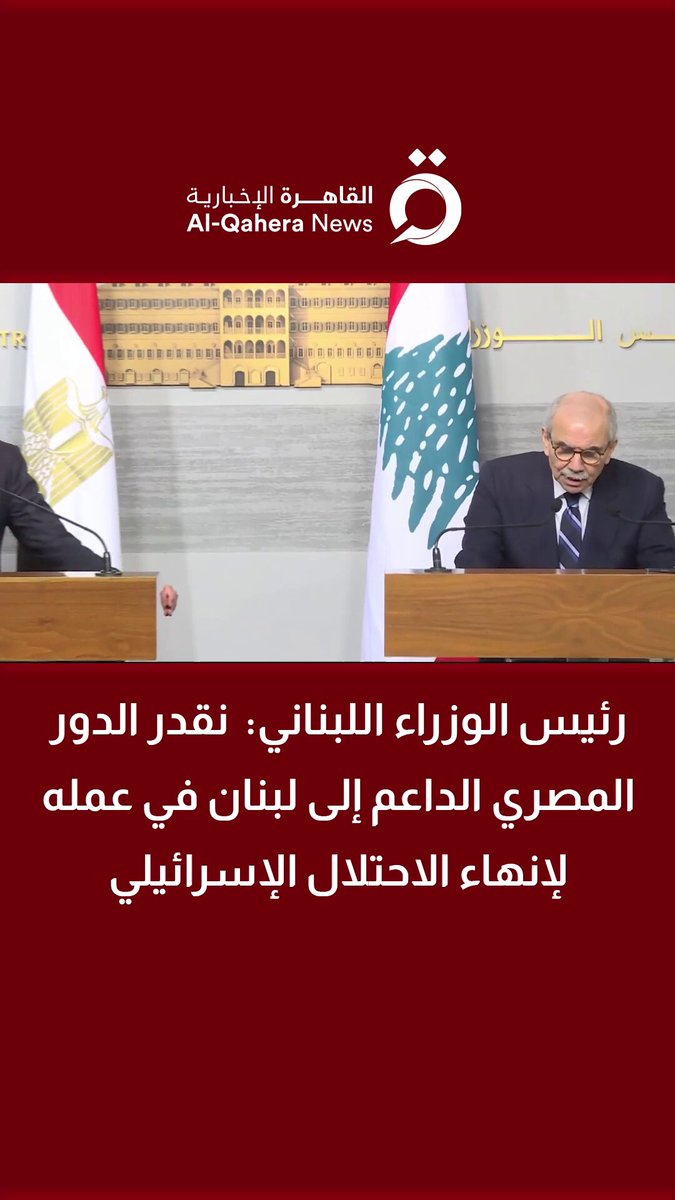 رئيس الوزراء اللبناني: نقدر الدور المصري الداعم إلى لبنان في عمله لإنهاء الاحتلال الإسرائيلي 