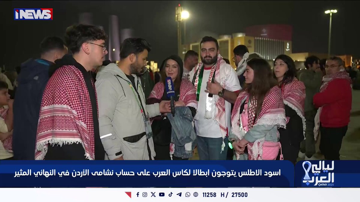 رغم الخسارة بـ 3 أهداف.. الجماهير الأردنية تحتفل وتعد بالتتويج بكــأس العـــالم اي نيوز ع. خ 