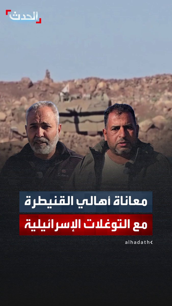 أهالي القنيطرة يشكون من التوغلات الإسرائيلية في مدن المحافظة: "القوات تجرف الأراضي الزراعية وتروع المدنيين" 