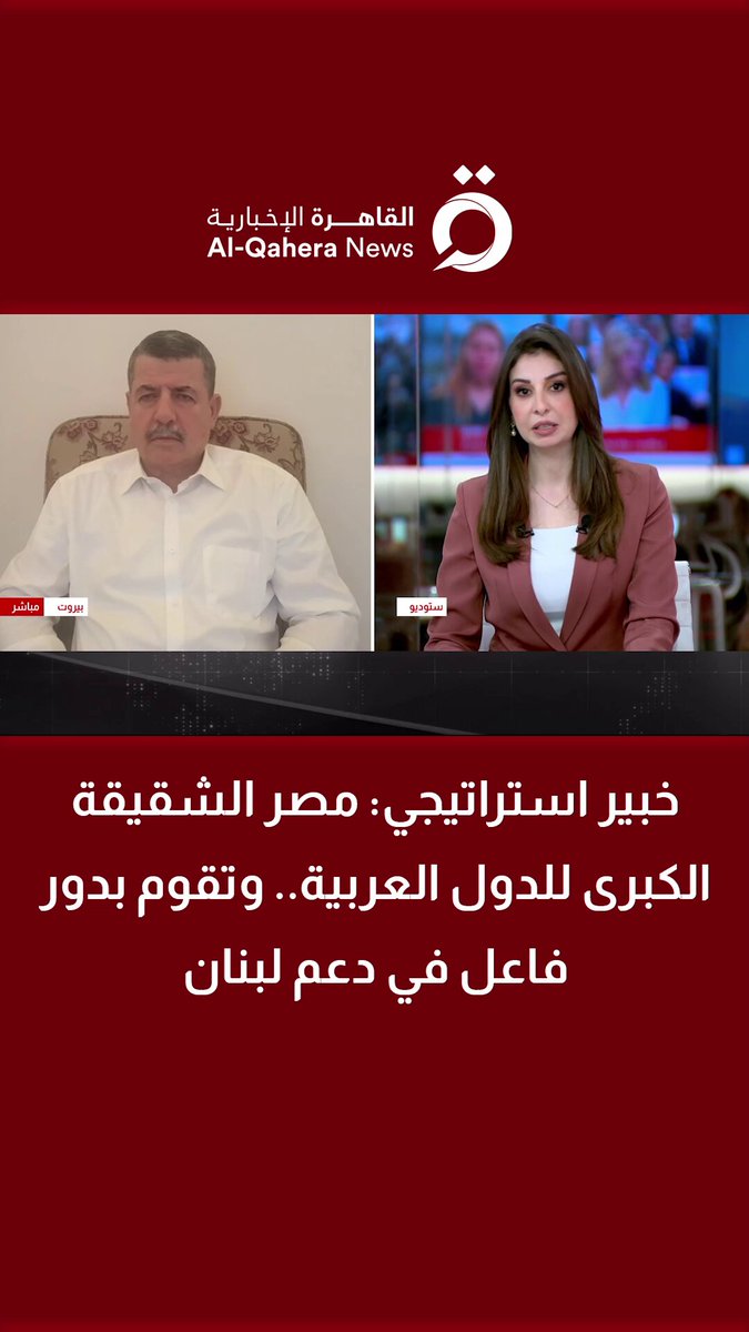 العميد عادل المشموشي الخبير الاستراتيجي: مصر الشقيقة الكبرى للدول العربية.. وتقوم بدور فاعل في دعم لبنان 