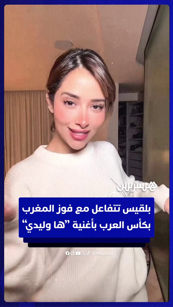 بلقيس ترقص على أنغام "ها وليدي" تفاعلا مع تتويج المنتخب الوطني بكأس العرب #بلقيس 