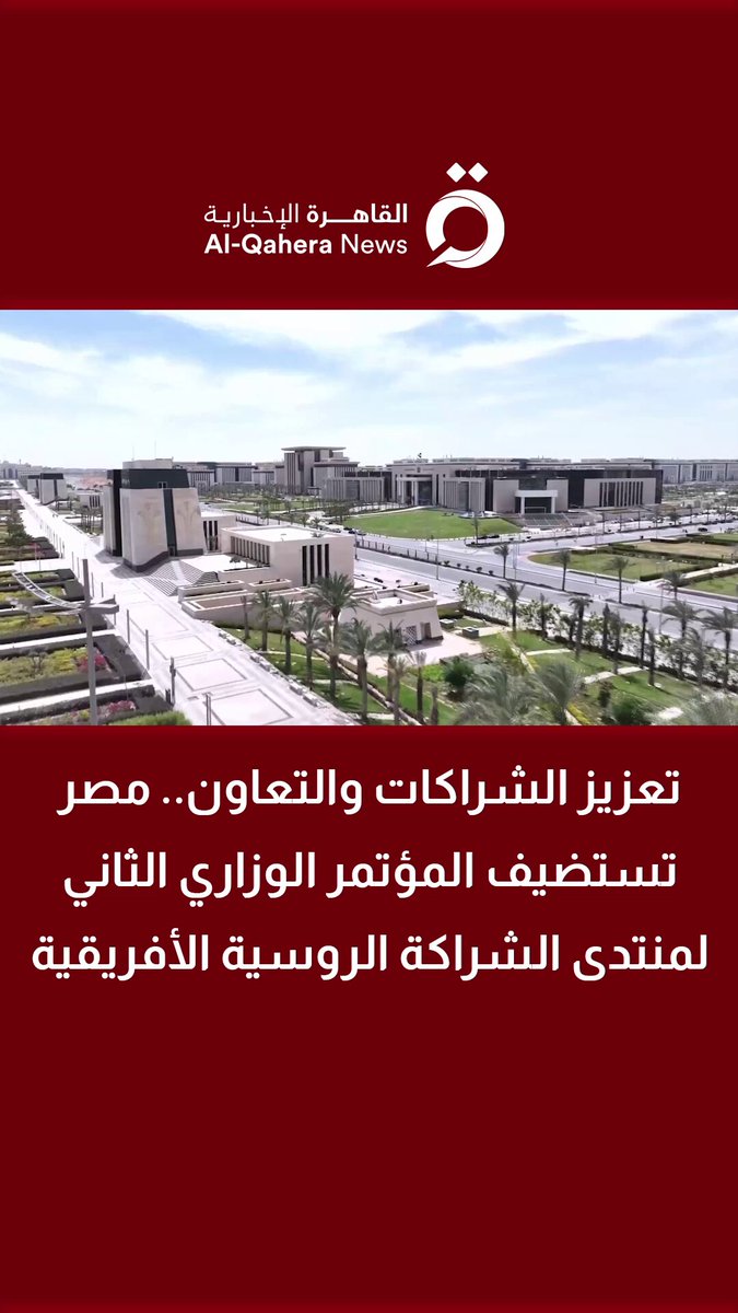 تعزيز الشراكات والتعاون.. مصر تستضيف المؤتمر الوزاري الثاني لمنتدى الشراكة الروسية الأفريقية 