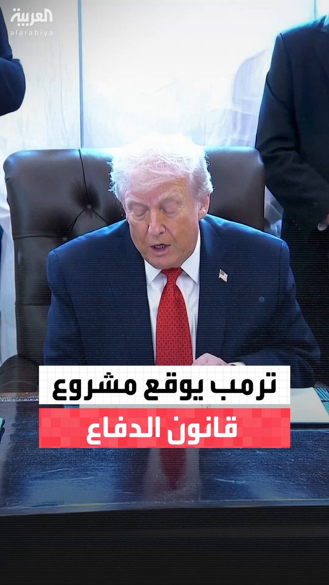 بنحو تريليون دولار.. الرئيس الأميركي دونالد ترمب يوقع اليوم مشروع قانون ميزانية الدفاع 