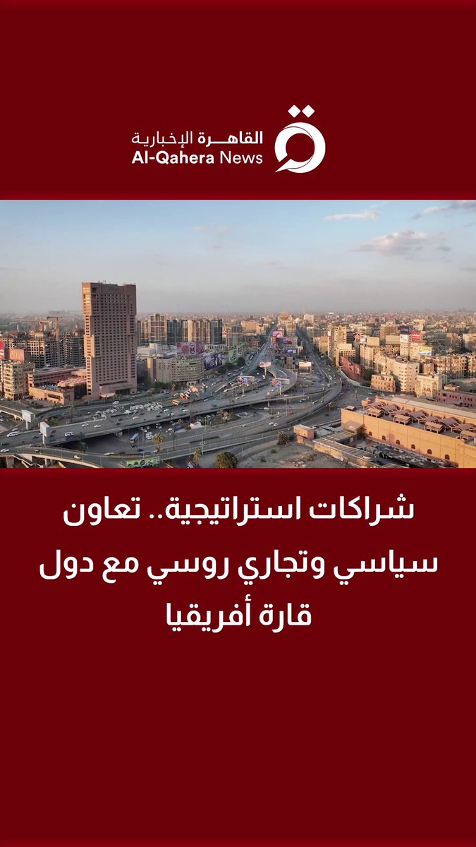 شراكات استراتيجية.. تعاون سياسي وتجاري روسي مع دول قارة أفريقيا 