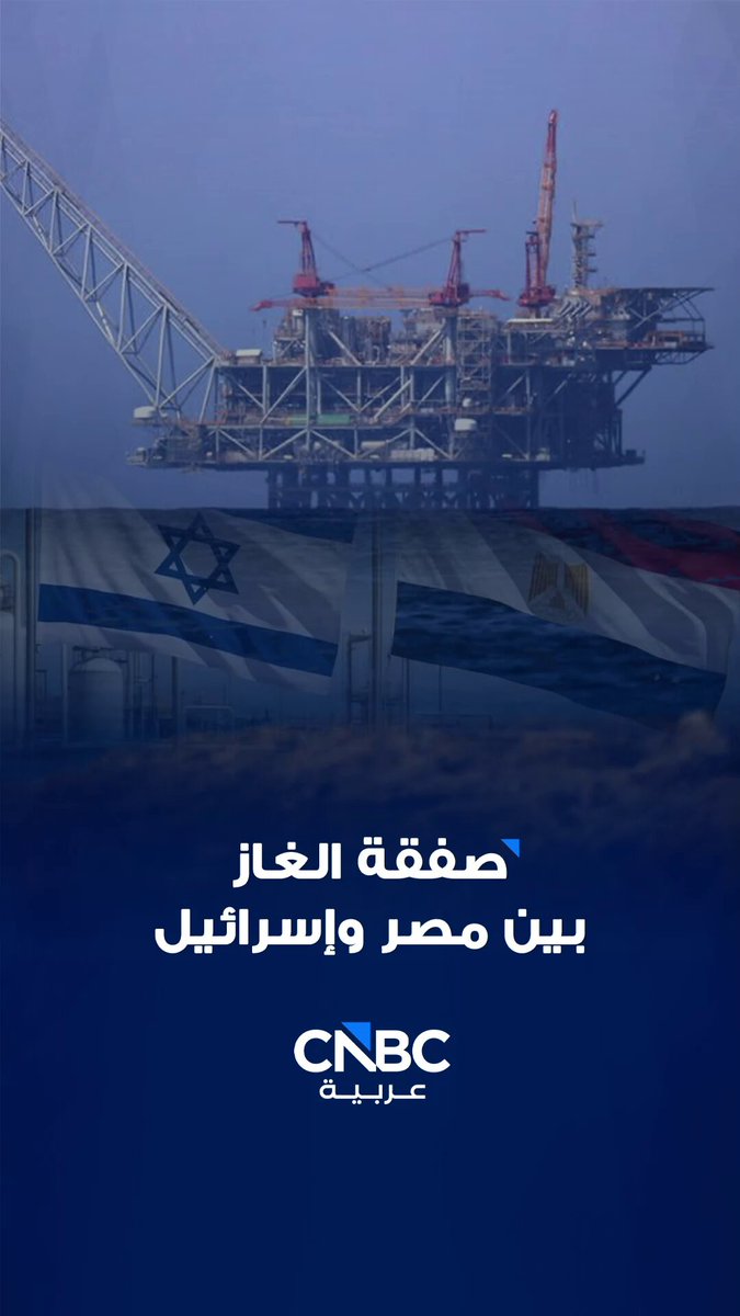 صفقة غاز تاريخية بين مصر وإسرائيل بنحو 35 مليار دولار.. هل تمكن مصر من التحول إلى مركز إقليمي للطاقة؟ 