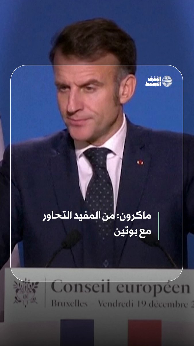 ماكرون يدعو أوروبا لصياغة إطار جديد للحوار مع بوتين #شاهد_الشرق_الأوسط 