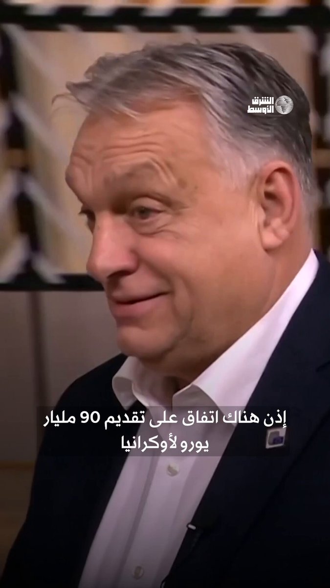 «قرار سيئ» أوربان يؤكد أن المجر خارج اتفاق تمويل أوكرانيا #شاهد_الشرق_الأوسط 