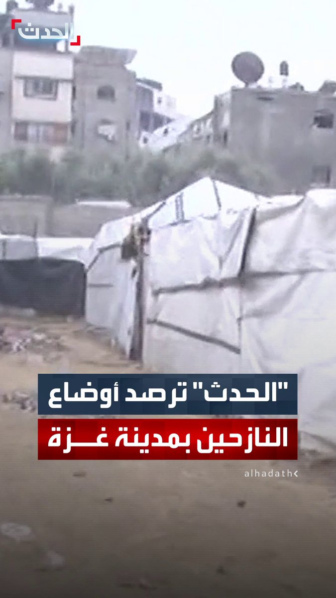 النازحون يحاولون ترميم خيامهم المهترئة وبعضهم يقيم في منازل آيلة للسقوط.. كاميرا "الحدث" ترصد أوضاع الفلسطينيين في حي التفاح بمدينة غزة 