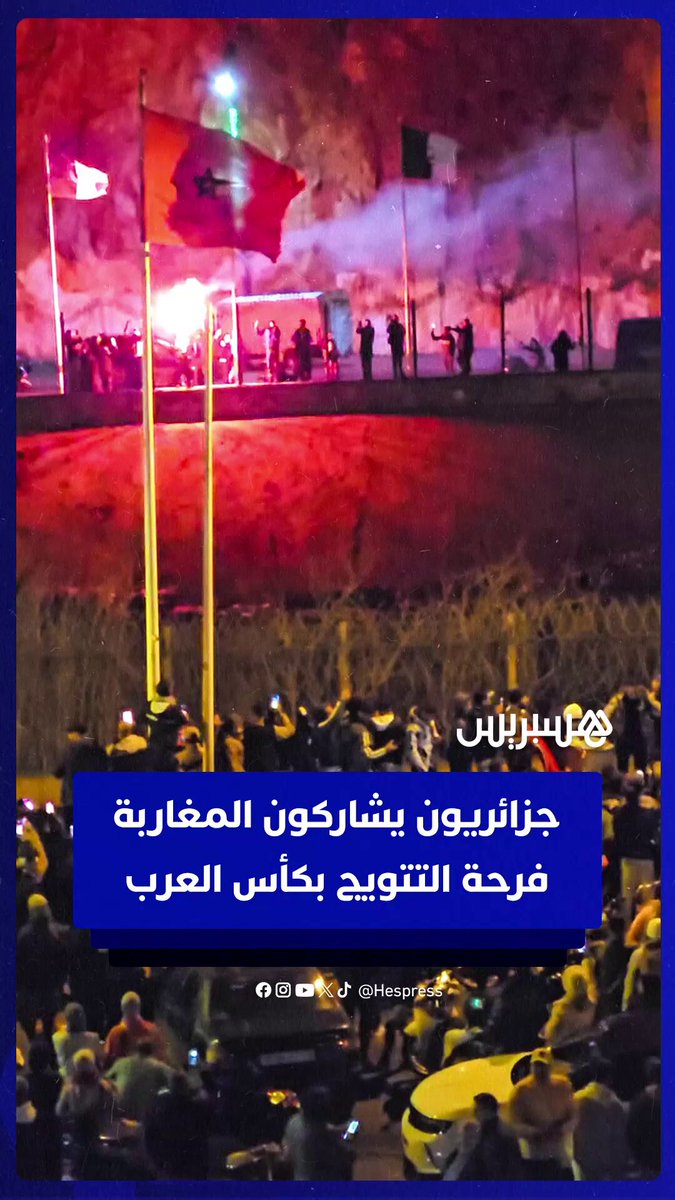 على طول الشريط الحدودي.. جزائريون يشاركون المغاربة فرحة تتويج "الأسود" بكأس العرب #الجزائر 