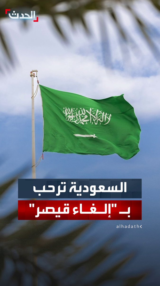 الخارجية السعودية: المملكة تثمن الدور الإيجابي الكبير للرئيس الأميركي في إلغاء قانون قيصر.. ونعرب عن تهانينا للقيادة والحكومة السورية برفع كافة العقوبات 