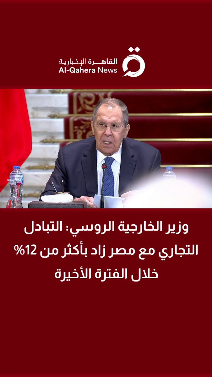 وزير الخارجية الروسي: التبادل التجاري مع مصر زاد بأكثر من 12% خلال الفترة الأخيرة 