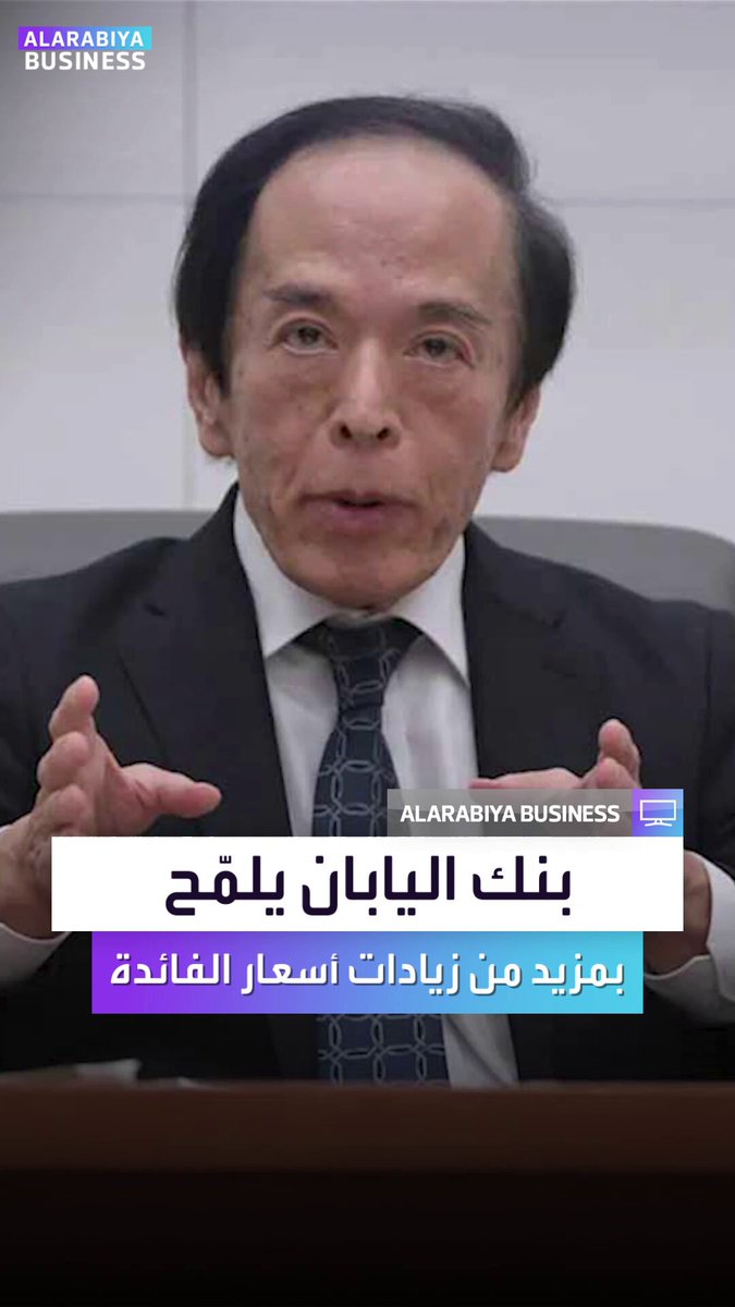 رفع بنك اليابان أسعار الفائدة إلى مستويات لم يشهدها منذ ثلاثة عقود، وأشار إلى استعداده لمزيد من الزيادات، متخذاً بذلك خطوة تاريخية أخرى في إنهاء عقود من الدعم النقدي الضخم وتكاليف الاقتراض شبه المعدومة _Business 