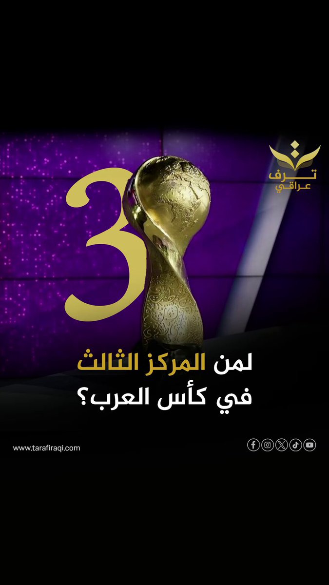 بعد إلغاء المباراة.. من حصل على المركز الثالث في بطولة كأس العرب 2025؟ 