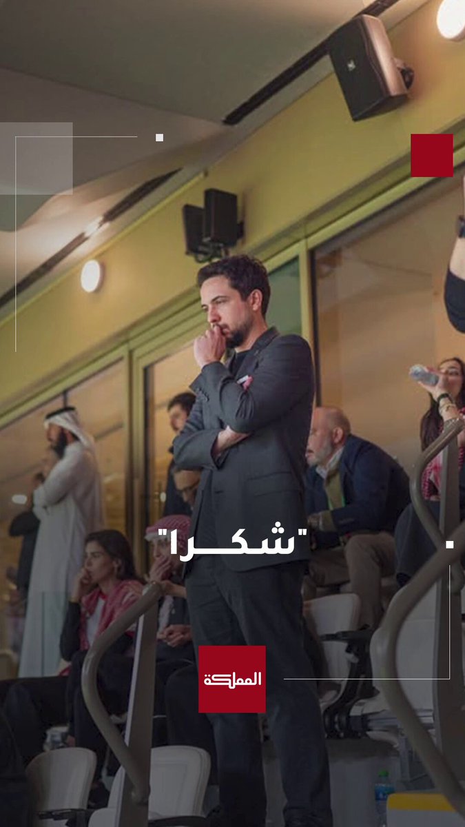 ولي العهد عبر إنستغرام: كل الشكر للاعبي المنتخب ولعمي سمو الأمير علي بن الحسين على دعمه المتواصل للفريق، وللجهازين الفني والإداري على جهودهم ولكل من ساهم عبر السنوات بتطوير كرة القدم الأردنية.. والشكر الموصول للجماهير الوفية #الأردن 