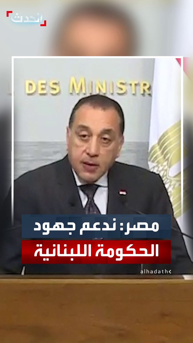 رئيس الوزراء المصري مصطفى مدبولي: ندعم جهود حكومة لبنان لبسط سيطرة الدولة على كامل أراضيها 