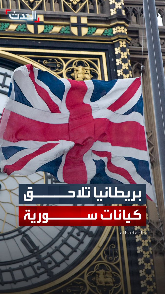 شملت ممولين لنظام "الأسد".. الحكومة البريطانية تفرض عقوبات على 3 كيانات و6 أفراد من فصائل في سوريا 