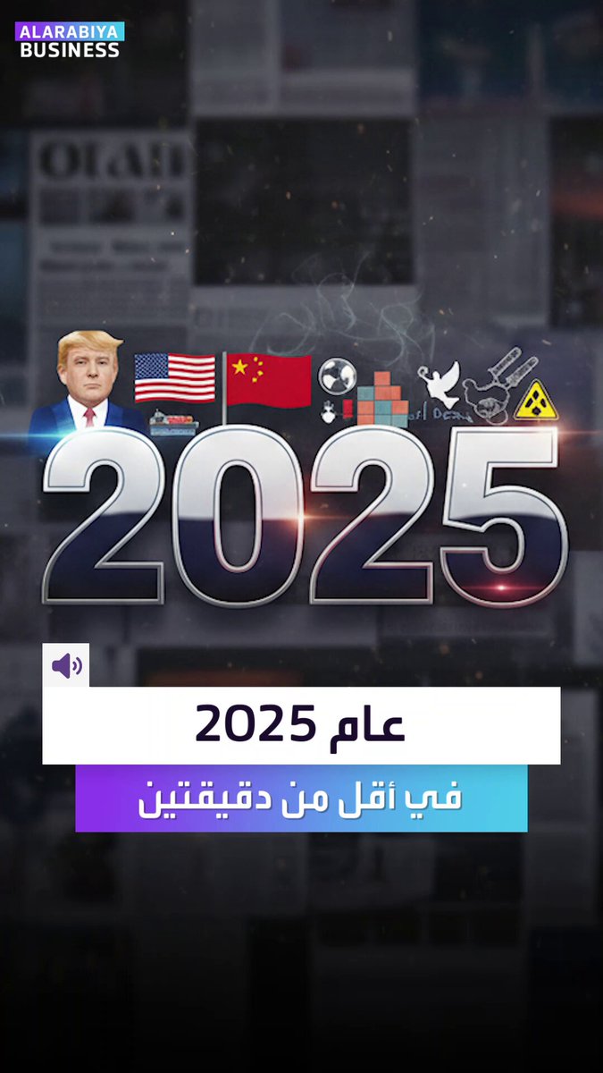 عام 2025 في أقل من دقيقتين.. ما هو الحدث الأكثر تأثيراً برأيك؟. عام ترك أثراً عميقاً في تاريخ العالم.. حروب واقتصاد مرتبك وسياسة وذكاء اصطناعي _Business 