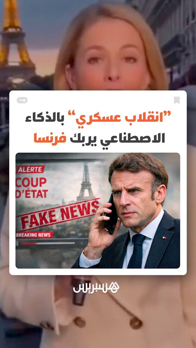 شائعة انقلاب عسكري مفبركة بالذكاء الاصطناعي تفاجئ ماكرون وتربك فرنسا #انقلاب_عسكري 