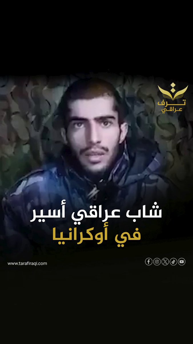 ما قصة الشاب العراقي الذي أسـ.ـرته أوكرانيا مؤخرًا؟ 