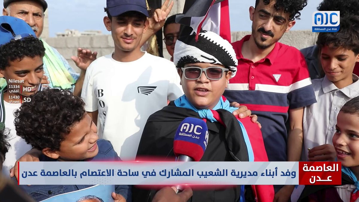 أبناء الشعيب من ساحة الاعتصام بالعاصمة عدن: لن نقبل إلا باستعادة دولة الجنوب العربي، وعلى المجتمع الدولي احترام إرادة الشعب #استعادة_دوله_الجنوب 