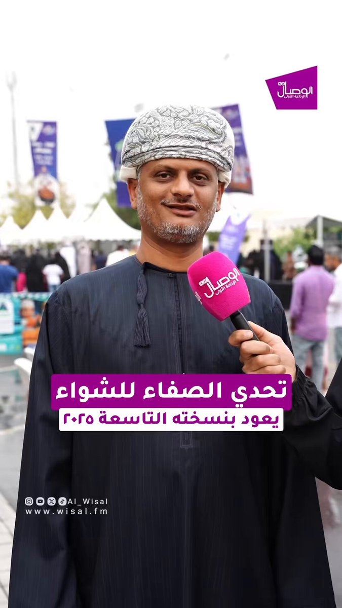 الوصال | حمدون الصقري الرئيس التجاري في شركة الصفاء للأغذية: - تحدي الصفاء للشواء يعود بنسخته التاسعة لعام ٢٠٢٥، بمشاركة واسعة تفوق التوقعات من مختلف فئات المجتمع وبأجواء استثنائية ورائعة جدًا، وتهدف الصفاء للأغذية من هذه الفعالية إلى بناء حلقة وصل بينها وبين جمهورها الكريم تأكيدًا على أهمية دور المجتمع.. AsaffaFoods. تغطية: المهند الريامي. m1hhn 