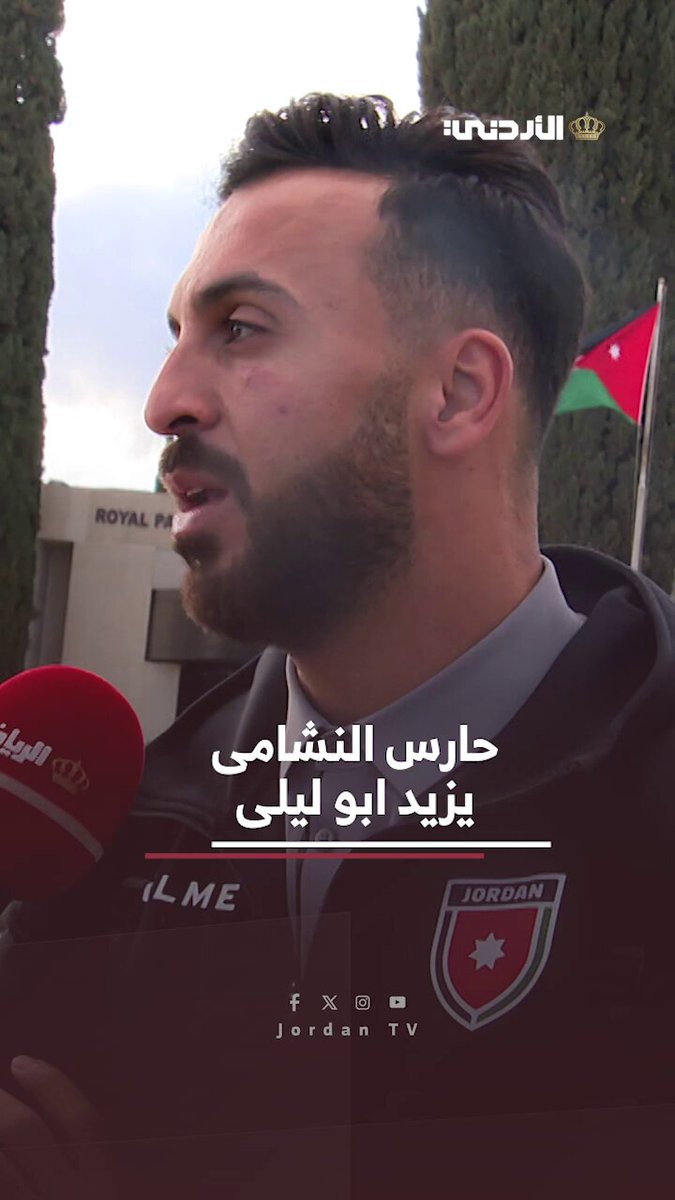 حارس النشامى يزيد ابو ليلى ... البطولة كانت صعبة وجميع اللاعبين بذلو ما في وسعهم للوصول الى النهائي #الأردن 