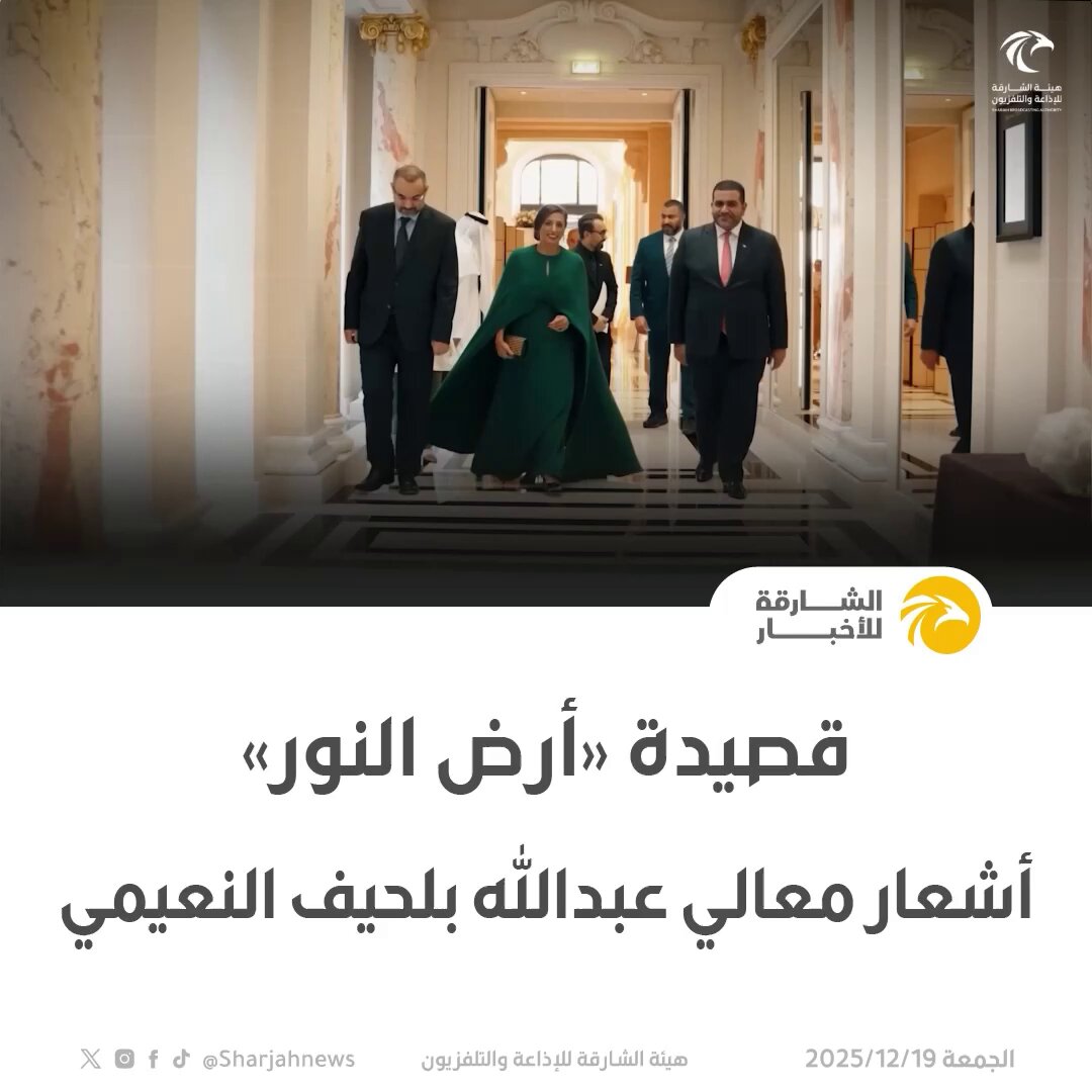 قصيدة أرض النور .. أشعار معالي عبدالله بلحيف النعيمي 