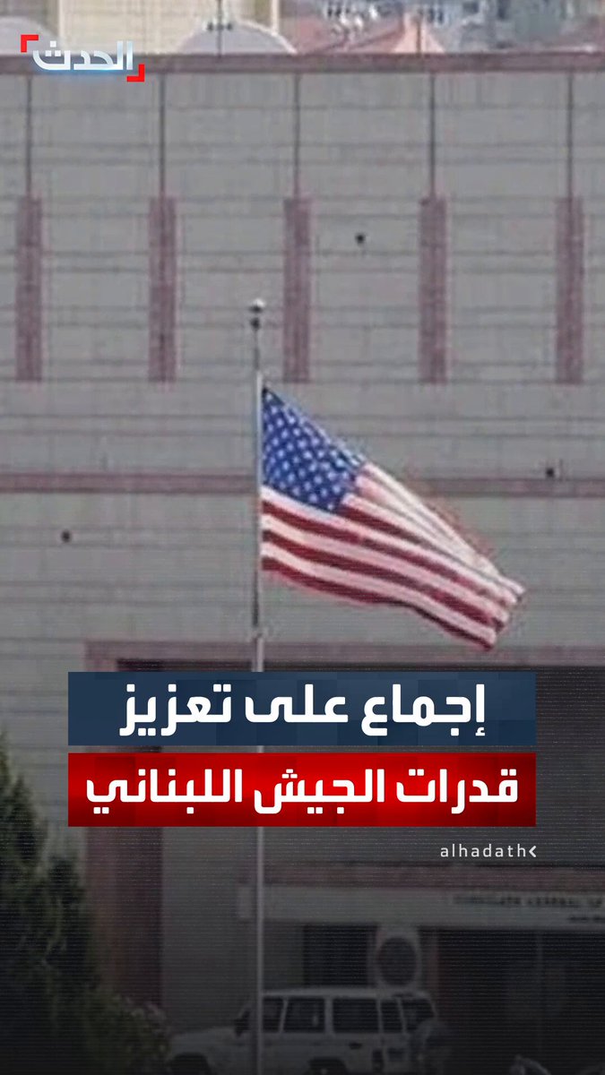 السفارة الأميركية في بيروت: إجماع في لجنة "الميكانيزم" على تعزيز قدرات الجيش اللبناني باعتباره الضامن لأمن جنوب الليطاني.. مع التأكيد على أن التقدم السياسي والاقتصادي ضروري لتعزيز المكاسب الأمنية 