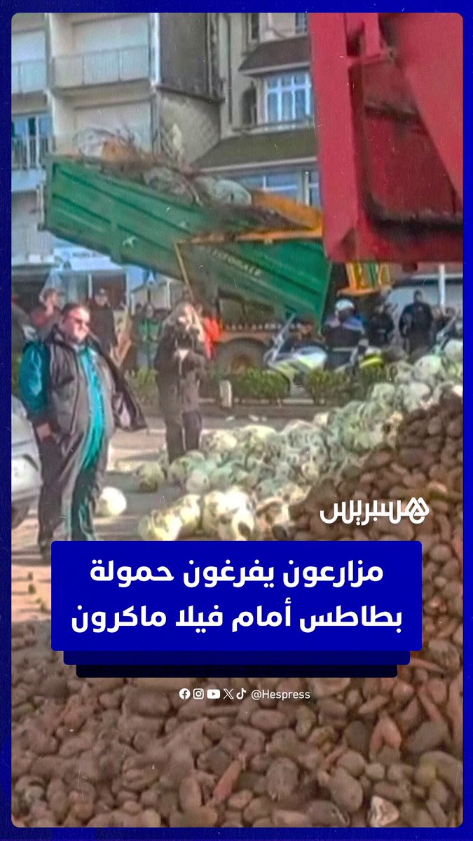 مزارعون فرنسيون يفرغون حمولة من البطاطس احتجاجا أمام فيلا ماكرون #ماكرون 