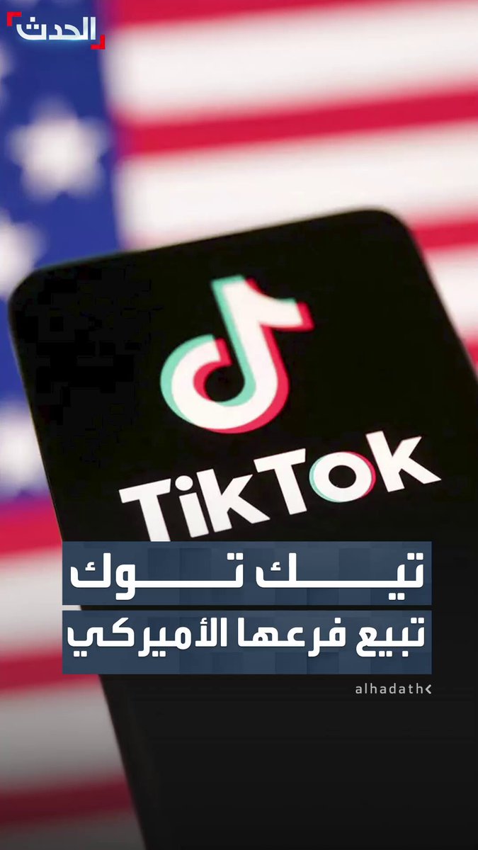 بعد سنوات من الجدل والضغوط الأمنية والقانونية.. تيك توك تبيع فرعها الأميركي وتضعه تحت سيطرة مستثمرين أميركيين #تيك_توك 