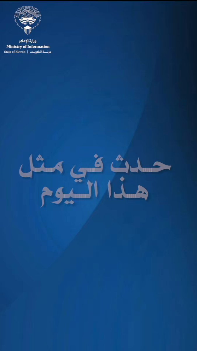 Image for the Tweet beginning: حدث في مثل هذا اليوم