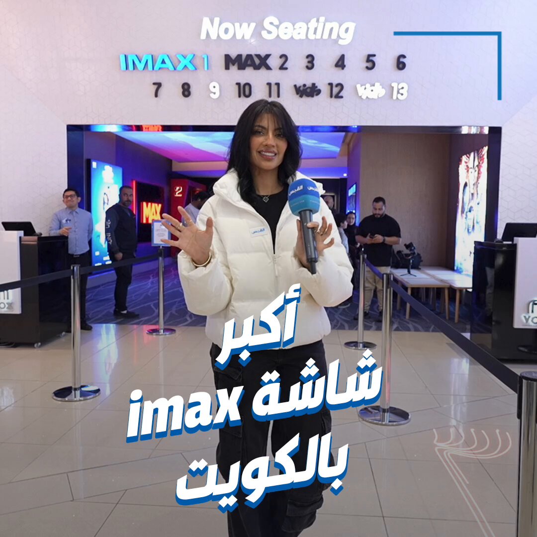 لطيفة في افتتاح أكبر شاشة آيماكس في الكويت. في فوكس سينما بالأفنيوز 