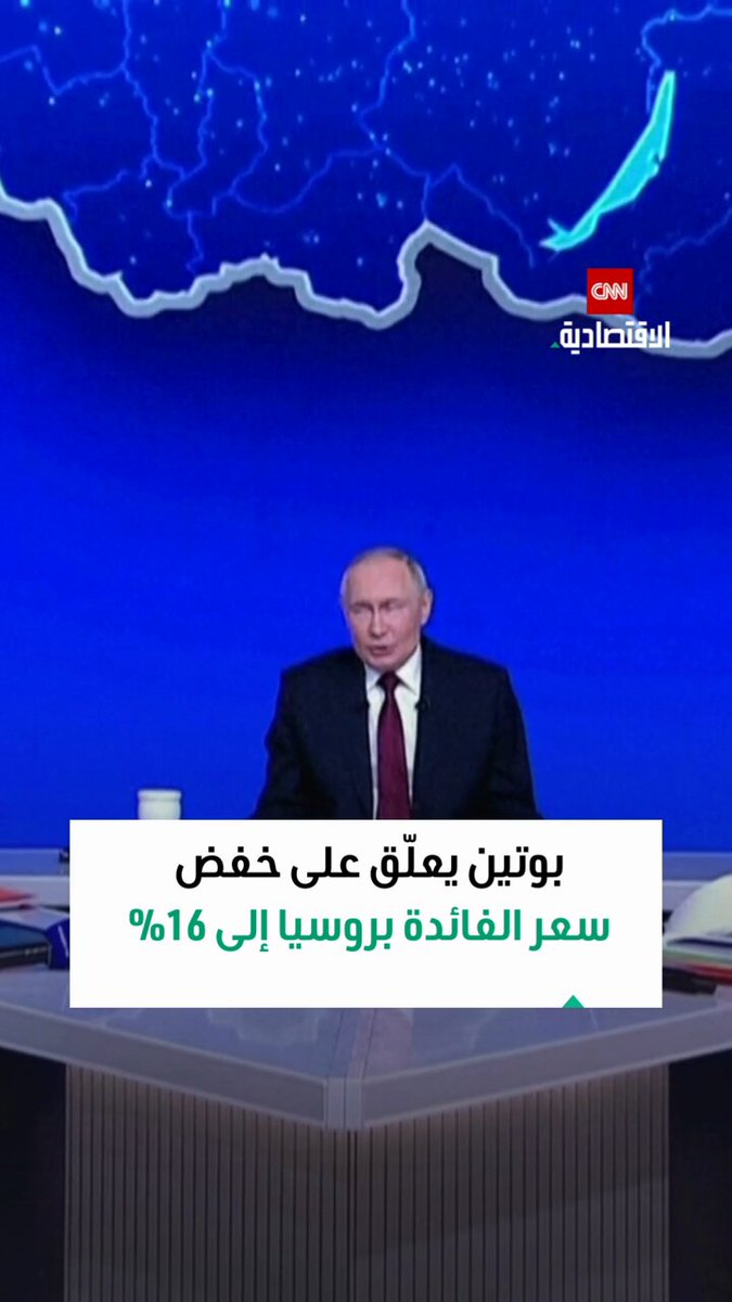 بوتين يعلّق على قرار البنك المركزي الروسي خفض سعر الفائدة الرئيسي إلى 16% 