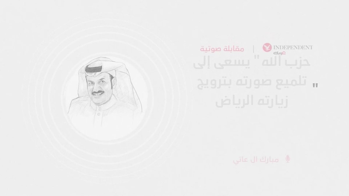 "حزب الله" يسعى إلى تلميع صورته بترويج زيارته الرياض. المحلل السياسي مبارك ال عاتي يوضح المشهد في مقابلة صوتية 