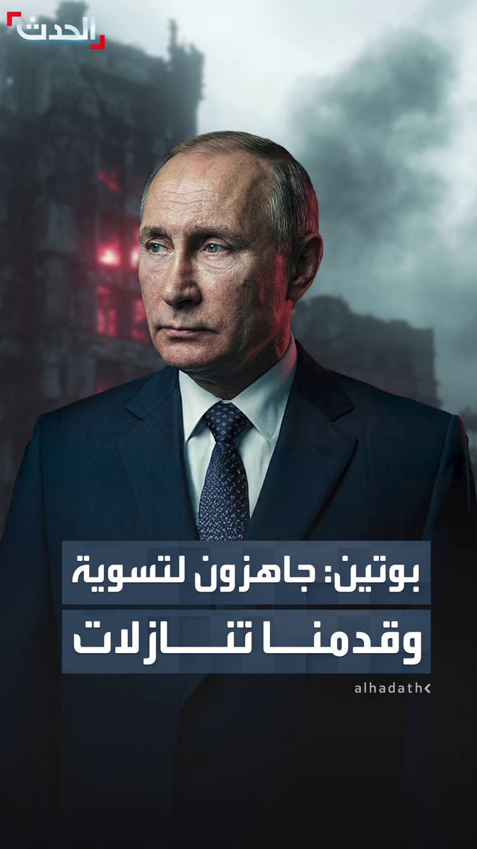 "لا يمكن القول إن موسكو رفضت أمراً ما".. بوتين جاهزون لتسوية وقدمنا تنازلات ومستعدون لإجراء مفاوضات بشأن الصراع الأوكراني 