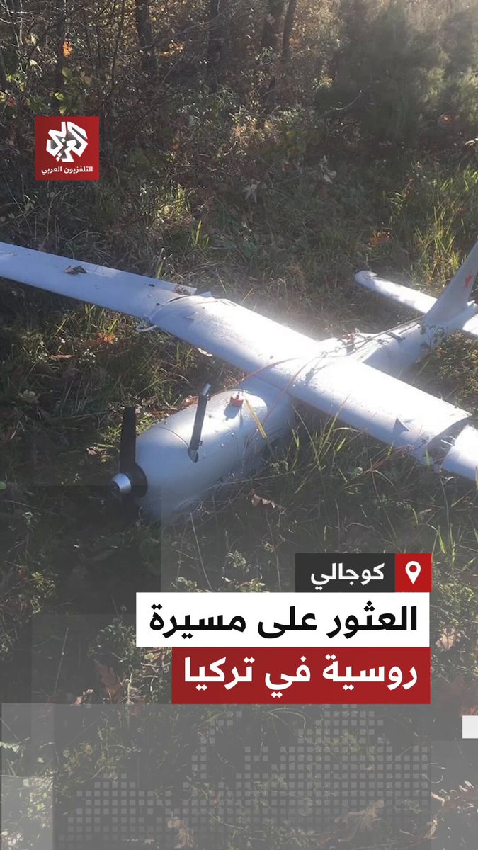 مواطنون أتراك يوثقون عثورهم على مسيرة روسية الصنع محطمة في ولاية كوجالي شمال غرب تركيا 