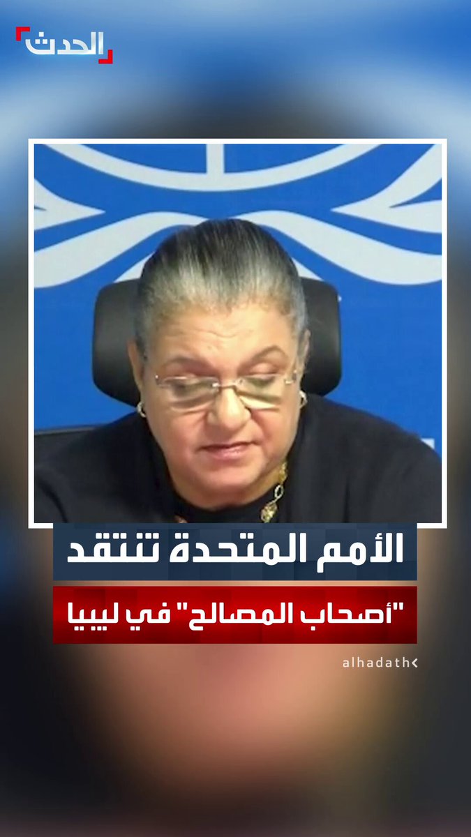 المبعوثة الأممية إلى ليبيا هانا تيتيه: لا ينبغي أن تكون العملية السياسية رهينة لـ "أصحاب المصالح" 