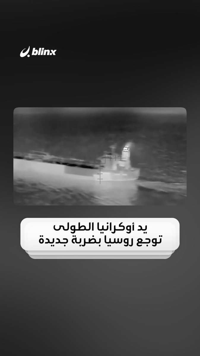 أوكرانيا تعلن لأول مرة استهداف ناقلة نفط تابعة لـ "أسطول الظل" الروسي في البحر الأبيض المتوسط بطائرة مسيّرة.. كيف نفذت العملية؟ #أوكرانيا 