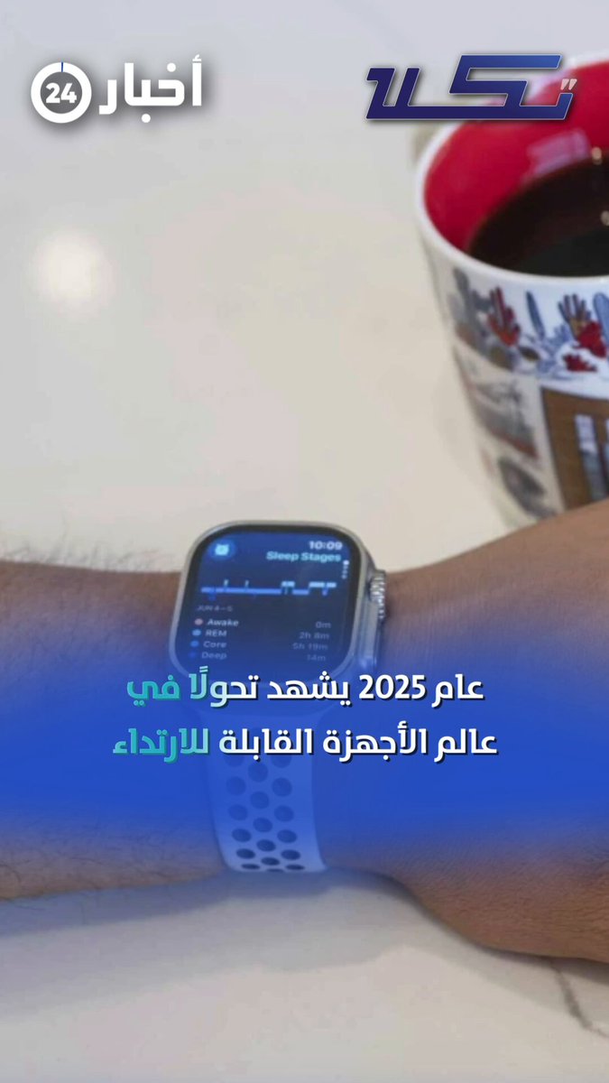 "2025 ".. عام الذكاء الاصطناعي القابل للارتداء #معكم_باللحظة 