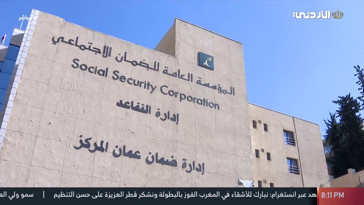 الضمان الاجتماعي.. نتائج الدراسة الاكتوارية #الأردن 