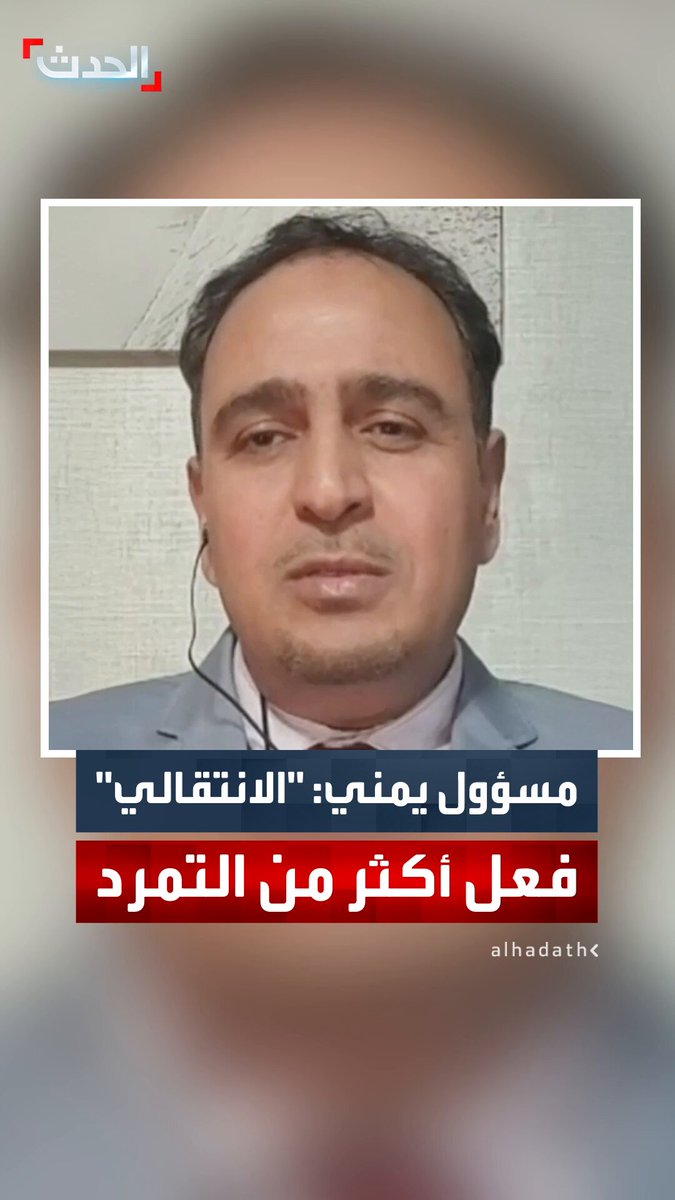 مستشار وزير الداخلية اليمني سالم النهدي لـ "الحدث": كلمة تمرد قليلة في حق المجلس الانتقالي الجنوبي وما فعله في حضرموت 